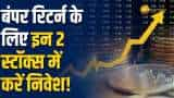 Stocks To Buy: बंपर रिटर्न के लिए इन 2 स्टॉक्स में करें निवेश, ब्रोकरेज ने दिए टार्गेट्स