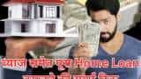 Home Loan का ब्याज समेत 1-1 पैसा होगा वसूल, ध्यान से समझिए ये स्मार्ट ट्रिक, कोई और नहीं बताएगा how-to-recover-home-loan-principal-amount-and-interest-with-smart-strategies