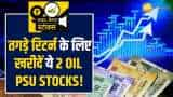 ये 2 Oil PSU Stocks से होगी दमदार कमाई, ब्रोकरेज ने दी खरीदारी की सलाह