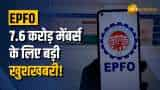 EPFO: 7.6 करोड़ मेंबर्स को मिली नई सुविधा, अब ऑनलाइन कर पाएंगे ये काम