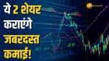 ये 2 शेयर कराएंगे धुआंधार कमाई, Q3 Results के बाद ब्रोकरेज ने दी BUY की सलाह