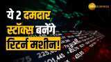 ये 2 शेयर लॉन्ग टर्म में कराएंगे मुनाफे की बारिश, ब्रोकरेज ने दी BUY की सलाह