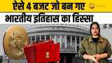 Budget 2025: क्यों खास हैं देश के ये 4 ऐतिहासिक बजट? Budget 2025: क्यों खास हैं देश के ये 4 ऐतिहासिक बजट?