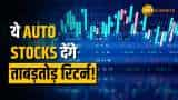 Auto Stocks से निवेशकों को होगा जबरदस्त मुनाफा, 5-30 दिन में मिलेगा तगड़ा रिटर्न