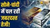 Gold Silver Rate: सोना में बरकरार तेजी, चांदी भी चमकी! जानें क्या हैं आज के ताजा भाव?