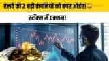 रेलवे की इन 2 बड़ी कंपनियों को मिला बंपर ऑर्डर, आज फोकस में रहेगा स्टॉक्स