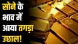 Gold Silver Rate: इस खबर से सोने की कीमतों में आई धुआंधार तेजी, जानें क्या हैं आज के ताजा भाव?