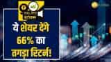 इन शेयरों से मिल सकता है 66% तक का जोरदार रिटर्न, जानें क्या हैं ब्रोकरेज के टारगेट?
