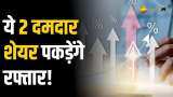 ये 2 Midcap Stocks से बनेगा मोटा पैसा, जानें क्या है एक्सपर्ट की राय?