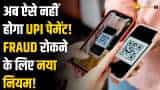 अब ऐसे नहीं कर पाएंगे UPI पेमेंट? UPI Fraud से बचने के लिए NPCI का बड़ा फैसला! जानिए पूरी डिटेल