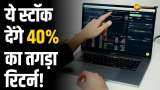 निवेशकों को ये शेयर करा सकते हैं तगड़ा मुनाफा, जानें क्या हैं शेयर टारगेट प्राइस?
