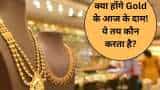 Gold स‍ब खरीदते हैं, लेकिन आधा हिंदुस्‍तान नहीं जानता कि कैसे Fix होते हैं सोने के दाम
