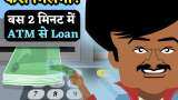 ATM Loan: एटीएम से बस पैसे नहीं निकलते, मिलता है लोन भी, ये बैंक दे रहा खास सुविधा, यहां जानिए पूरी प्रोसेस How to Get pre-approved Personal Loans at from ATM, know full process here