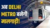 Delhi Metro अब चलाएगी मालगाड़ी! जानिए क्या है DMRC का नया Cargo प्लान!