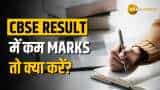 CBSE Result 2025 से नहीं हैं खुश तो Rechecking का नया तरीका जान लो