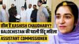 कौन हैं Kashish Chaudhary, जो बनीं Balochistan की पहली हिन्दू महिला Assistant Commissioner? पूरी जानकारी वीडियो में!