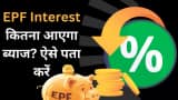 epf interest rate 2024 25 calculation on 8.25 percent 5 lakh pf balance