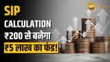 VIDEO: 5 साल में बनाओ ₹5 लाख का फंड, ये है पूरी SIP Calculation