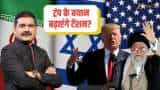 ईरान-अमेरिका के बीच बढ़ते तनाव का क्या होगा असर? जानिए Anil Singhvi से