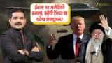 ईरान पर अमेरिकी हमला, बढ़ेगी टेंशन या घटेगा कंफ्यूजन?  जानिए Anil Singhvi से