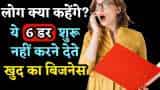 Here are 6 fears that act like hindrances when a person try to  start a business, know all about it