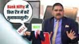 Bank Nifty में किस रेंज में करें मुनाफावसूली? जानिए Anil Singhvi से
