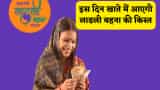 लाडली बहना योजना: तारीख हुई पक्की, रक्षाबंधन के तोहफे के साथ इस दिन खाते में आएगी 27वीं किस्त, मिलेंगे पूरे 1500 रुपए