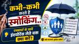कभी-कभी स्मोकिंग करते हैं तो क्या इंश्योरेंस कंपनी को बताना जरूरी? क्लेम होगा रिजेक्ट? एक्सपर्ट से जानें सही जवाब