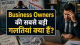 Business Owners की सबसे बड़ी गलतियां क्या हैं, सुरेश मंझकमानी ने बताया क्यों घमंड और फाइनेंशियल मैनेजमेंट की कमी पड़ सकती है भारी?