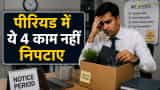 नई नौकरी ज्वाइन करने से पहले नोटिस पीरियड में कर लें ये 4 काम, वरना पुरानी कंपनी में फंस सकता है पैसाऔर लेटर