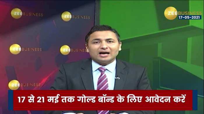 17 से 21 May तक सॉवरेन गोल्ड बॉन्ड में इनवेस्टमेंट का मौका, जानिए कैसे करें निवेश?