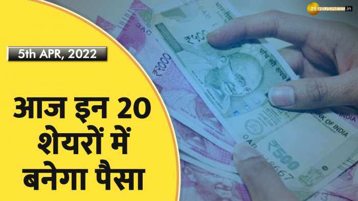 आज इन 20 शेयरों में बनेगा पैसा