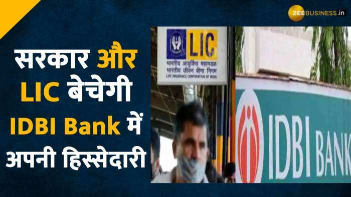 सरकार और LIC बेचेगी IDBI Bank में अपनी हिस्सेदारी    