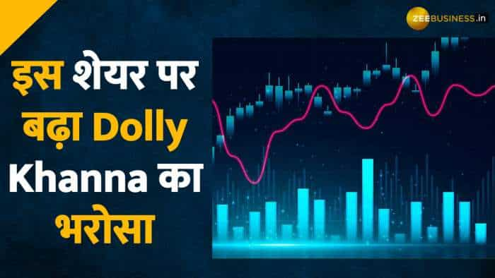 इस शेयर पर बढ़ा  Dolly Khanna का भरोसा 