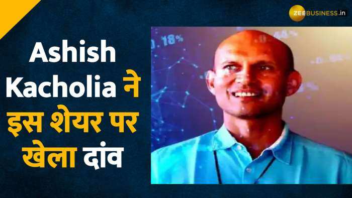 Ashish Kacholia ने इस शेयर पर खेला दांव 