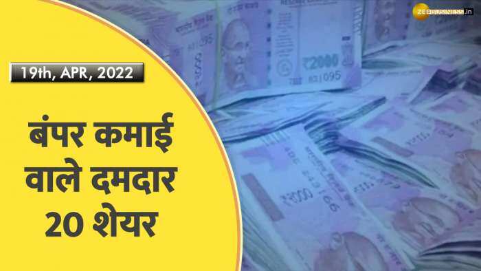 बंपर कमाई वाले दमदार 20 शेयर