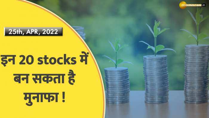 इन 20 stocks में बन सकता है मुनाफा ! 