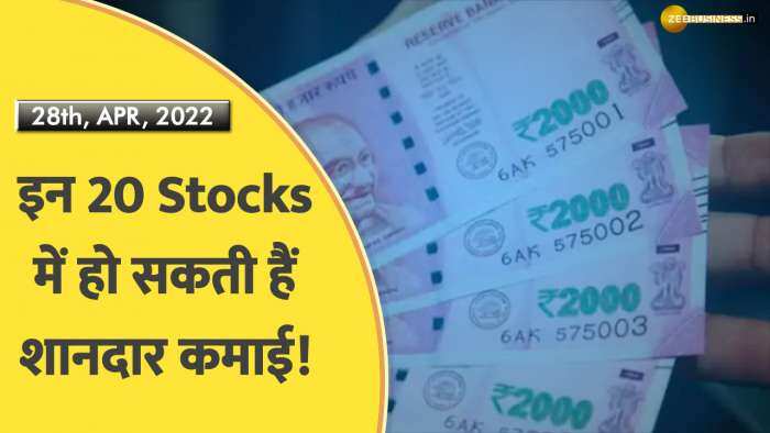 इंट्राडे में दमदार कमाई करा सकते हैं ये Super 20 Stocks!