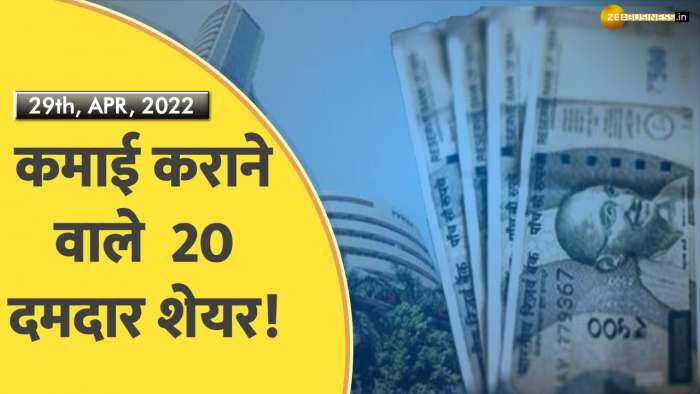 इंट्राडे में कमाई के लिए तैयार है Super 20 Stocks की लिस्ट