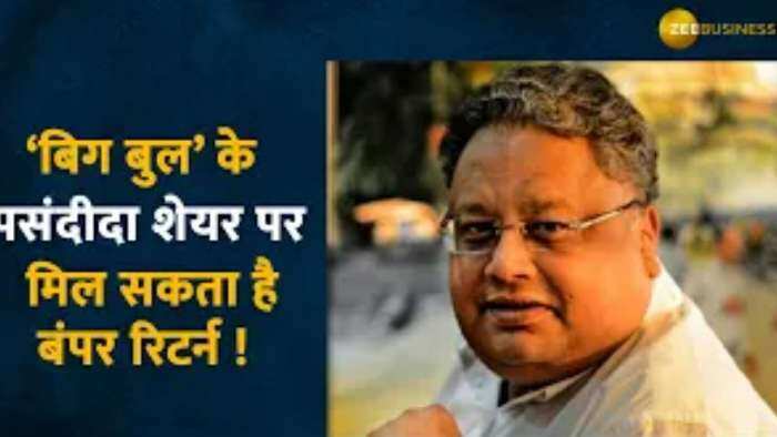 Rakesh Jhunjhunwala के इस पसंदीदा शेयर पर मिल सकता है तगड़ा रिटर्न 