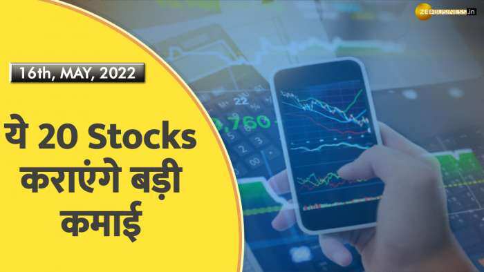 आज इन 20 Stocks में बनेगा जबरदस्त पैसा