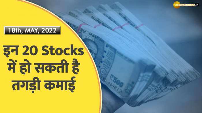 आज इन 20 Stocks में हो सकती है बंपर कमाई