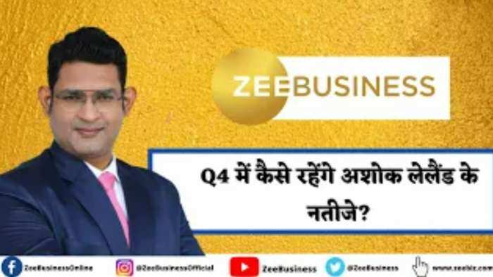 Q4 में कैसे रहेंगे अशोक लेलैंड के नतीजे? जानिए नतीजों का पूर्वानुमान कुशल गुप्ता से