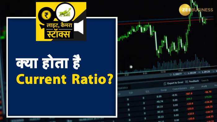 स्टॉक मार्केट में क्या होता है Current Ratio?