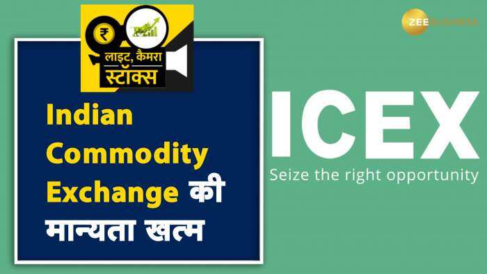 SEBI ने लिया फैसला, इंडियन कमोडिटी एक्सचेंज(ICEX) की मान्यता हुई रद्द, 2009 में मिली थी मान्यता