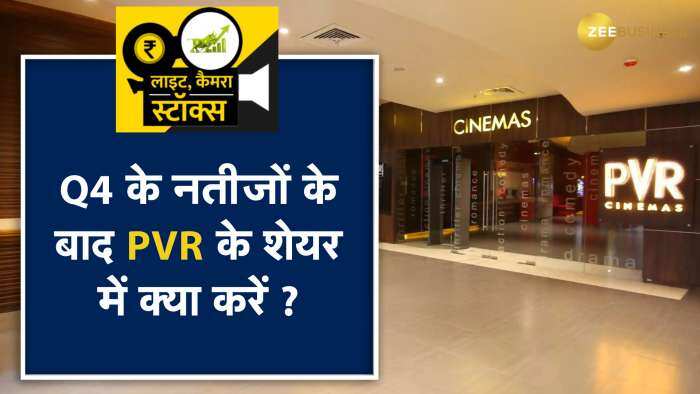 PVR के Q4 के नतीजों के बाद क्या करें निवेशक, जानें ब्रोकरेज की राय और उनके टारगेट