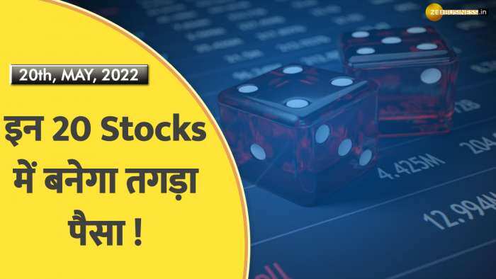 इन 20 Stocks में हो सकती है शानदार कमाई !