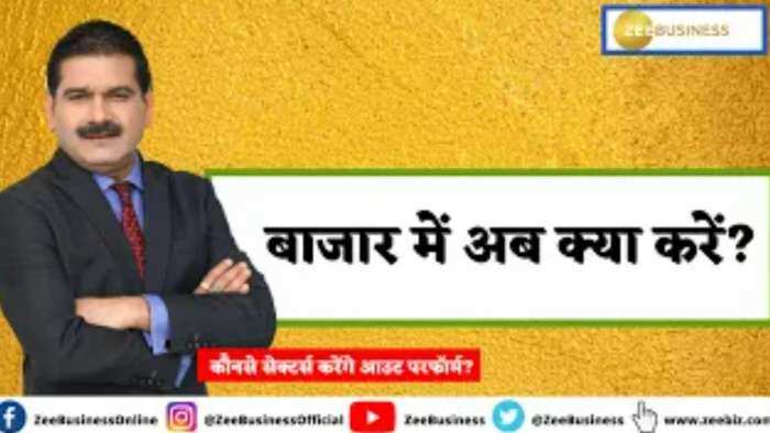 Editors Take: बाजार में अब क्या करें? कौनसे सेक्टर्स करेंगे आउट परफॉर्म करेंगे? जानिए अनिल सिंघवी की राय