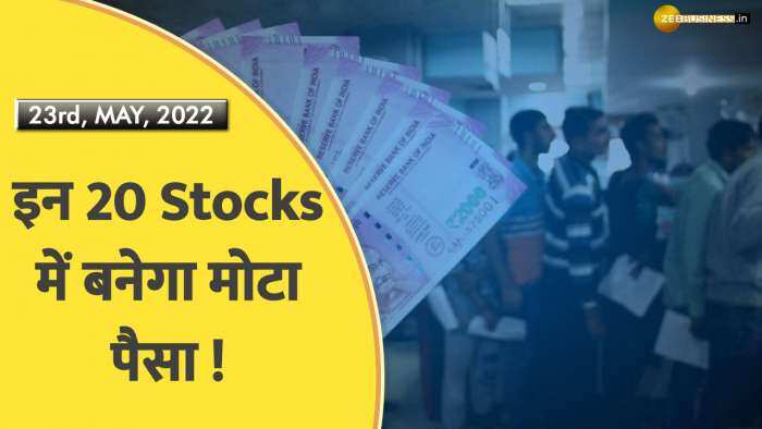 Traders Diary: इन 20 Stocks में हो सकती है दमदार कमाई! इंट्राडे में निवेशक बना सकते हैं मोटा मुनाफा