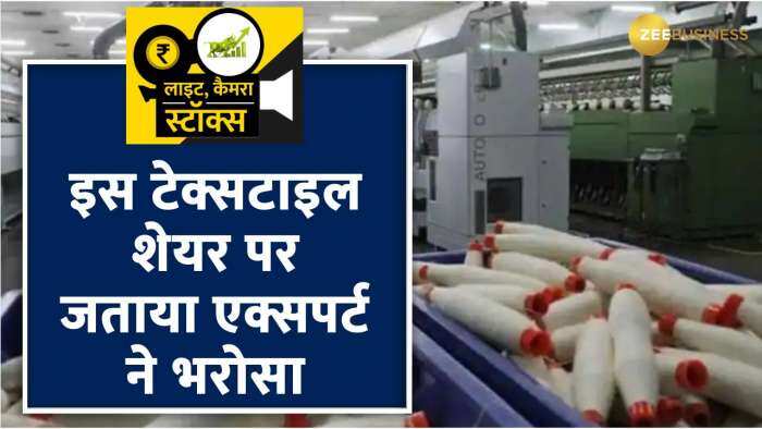 क्यों हुए Expert इस Textile Share पर बुलिश ? जानें कितना हो सकता है मुनाफा ?